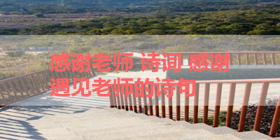 感谢老师 诗词 感谢遇见老师的诗句