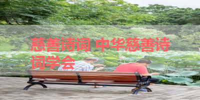 慈善诗词 中华慈善诗词学会