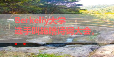 Berkeliy大学选手叫施啥诗词大会。。。 