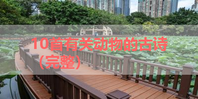 10首有关动物的古诗（完整） 