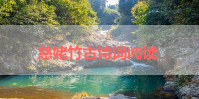 慈姥竹古诗词阅读 