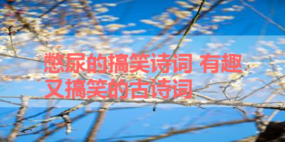 憋尿的搞笑诗词 有趣又搞笑的古诗词