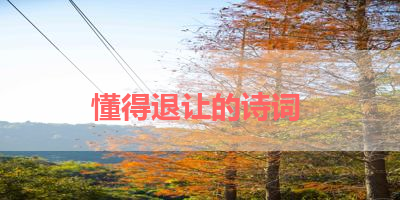 懂得退让的诗词 