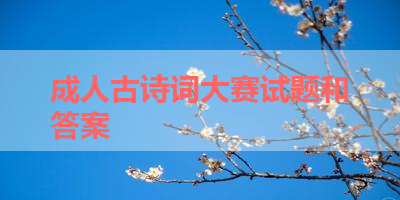 成人古诗词大赛试题和答案 