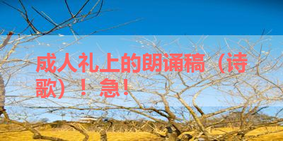 成人礼上的朗诵稿（诗歌）！急！ 