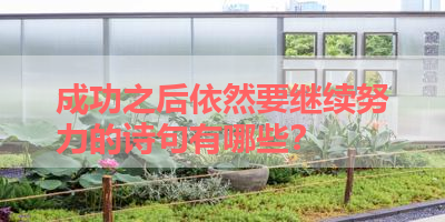 成功之后依然要继续努力的诗句有哪些？ 