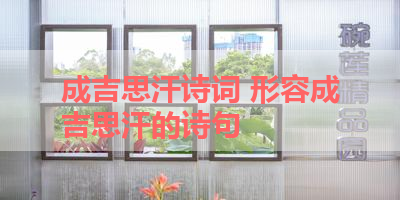 成吉思汗诗词 形容成吉思汗的诗句 