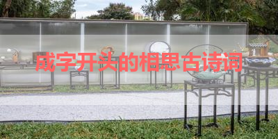 成字开头的相思古诗词 
