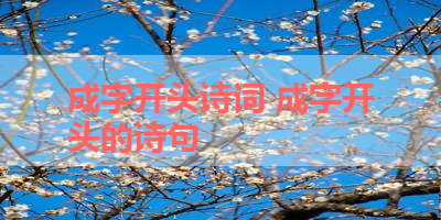 成字开头诗词 成字开头的诗句 