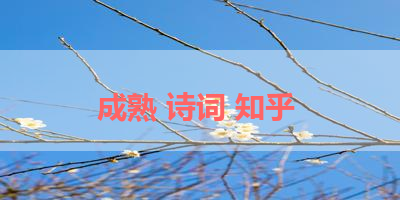 成熟 诗词 知乎 
