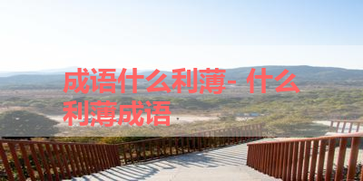 成语什么利薄- 什么利薄成语
