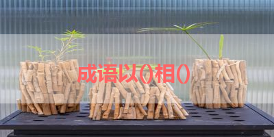成语以()相() 
