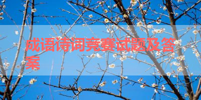成语诗词竞赛试题及答案 