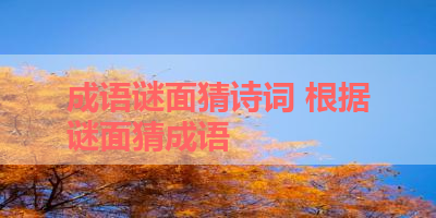 成语谜面猜诗词 根据谜面猜成语