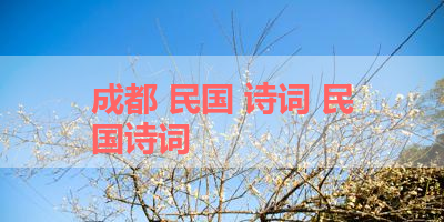 成都 民国 诗词 民国诗词