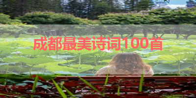 成都最美诗词100首 