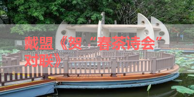戴盟《贺“春茶诗会”对联》 