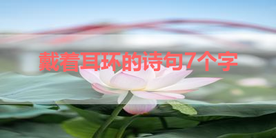 戴着耳环的诗句7个字 