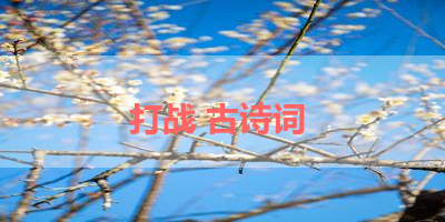 打战 古诗词 