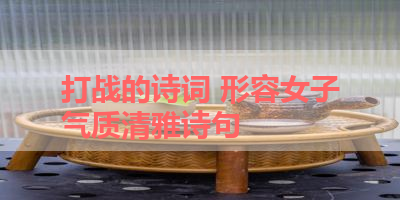 打战的诗词 形容女子气质清雅诗句