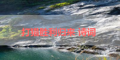 打猎胜利归来 诗词 