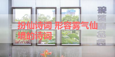 扮仙诗词 形容雾气仙境的诗词