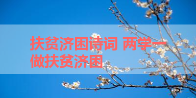 扶贫济困诗词 两学一做扶贫济困