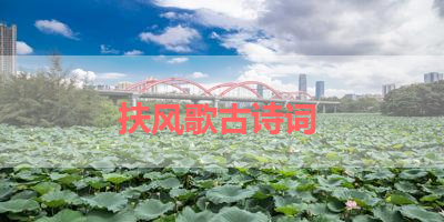 扶风歌古诗词 