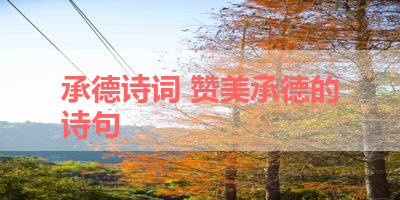 承德诗词 赞美承德的诗句 