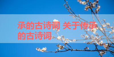 承的古诗词 关于传承的古诗词