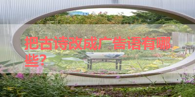 把古诗改成广告语有哪些？ 