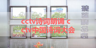 cctv诗词朗诵 cctv中国诗词大会