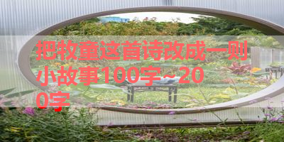 把牧童这首诗改成一则小故事100字~200字 