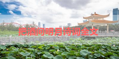 把酒问明月诗词全文 