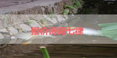 报价诗词七律 