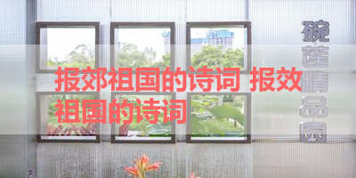 报郊祖国的诗词 报效祖国的诗词