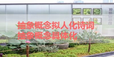 抽象概念拟人化诗词 抽象概念具体化