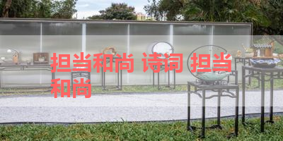 担当和尚 诗词 担当和尚