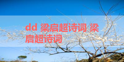 dd 梁启超诗词 梁启超诗词