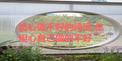 担心做不好的诗词 总担心自己做的不好