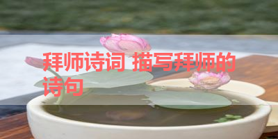 拜师诗词 描写拜师的诗句 