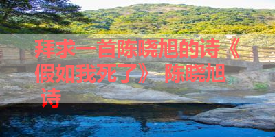 拜求一首陈晓旭的诗《假如我死了》 陈晓旭 诗