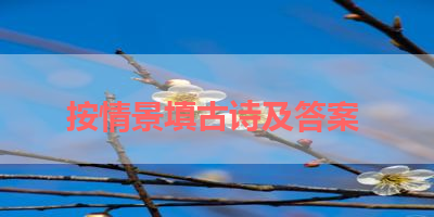 按情景填古诗及答案 