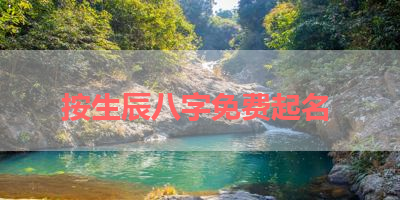 按生辰八字免费起名 