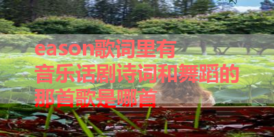 eason歌词里有 音乐话剧诗词和舞蹈的那首歌是哪首 