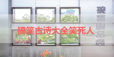 搞笑古诗大全笑死人 