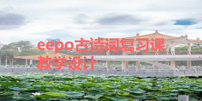 eepo古诗词复习课教学设计 
