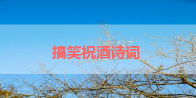 搞笑祝酒诗词 