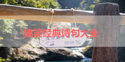 搞笑经典诗句大全 