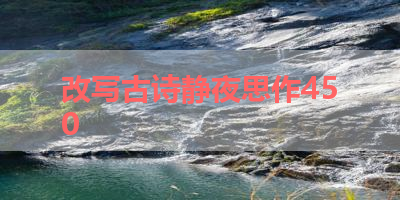 改写古诗静夜思作450 